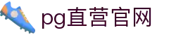 pg直营官网